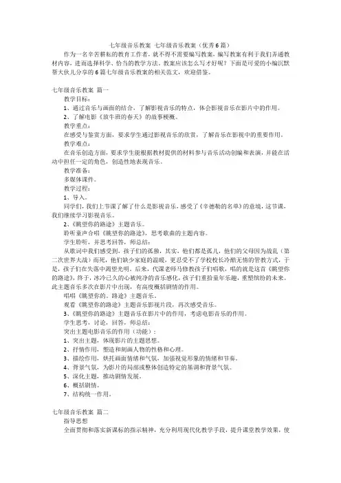 七年级音乐教案七年级音乐教案(优秀6篇)