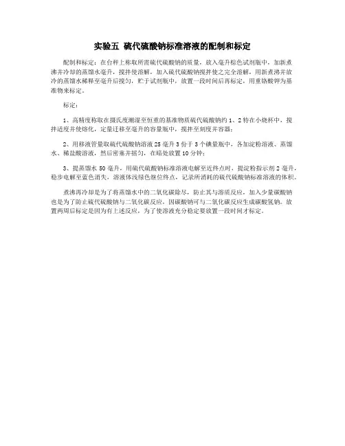 实验五 硫代硫酸钠标准溶液的配制和标定