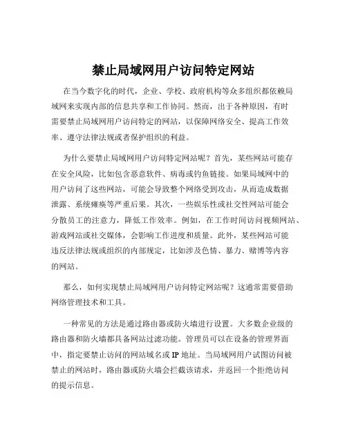 禁止局域网用户访问特定网站
