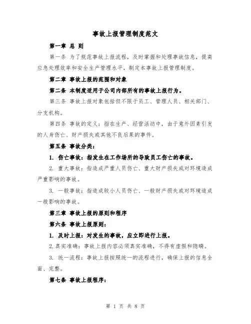 事故上报管理制度范文(3篇)
