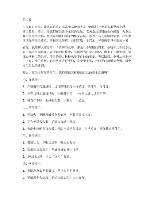 安全教育五年级演讲稿(3篇)