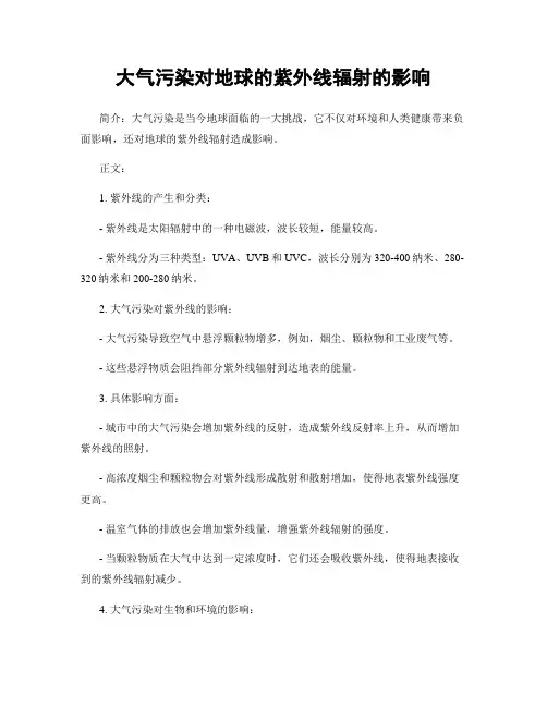 大气污染对地球的紫外线辐射的影响