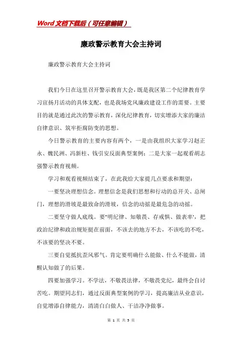 廉政警示教育大会主持词