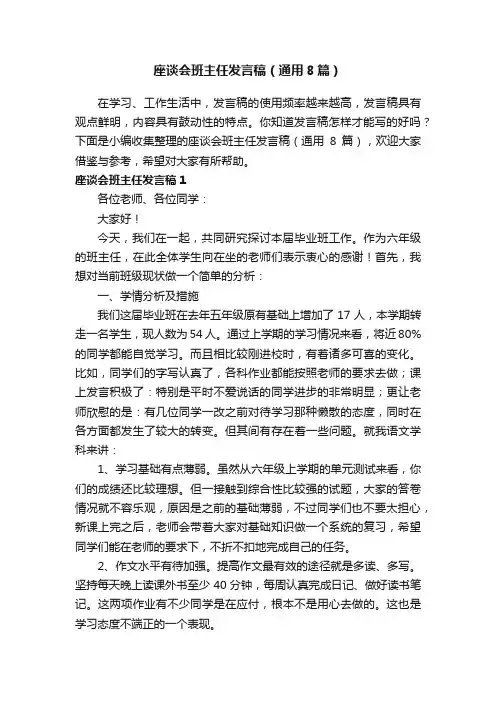 座谈会班主任发言稿（通用8篇）