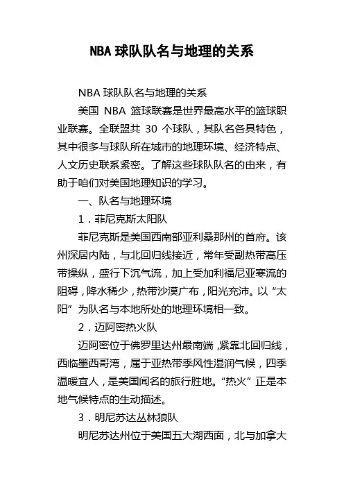 NBA球队队名与地理的关系