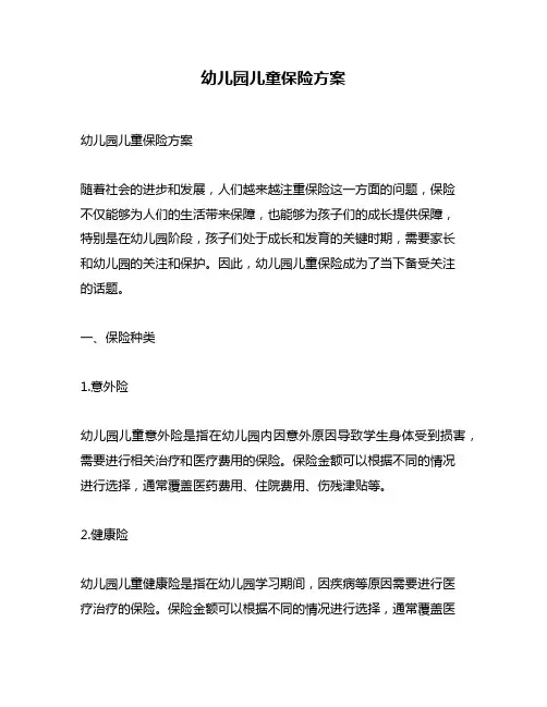 幼儿园儿童保险方案