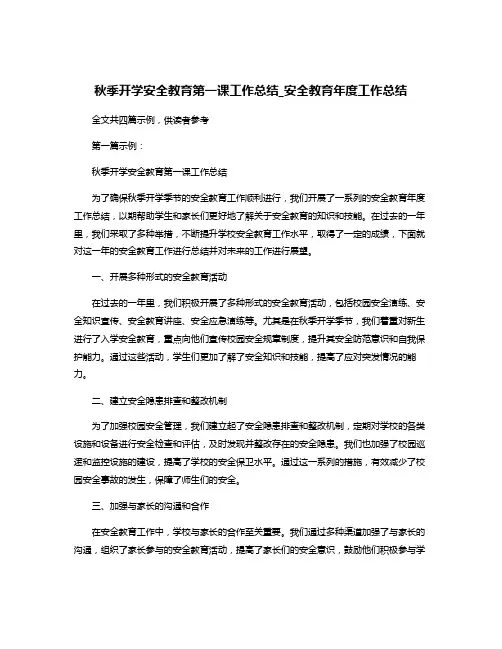 秋季开学安全教育第一课工作总结_安全教育年度工作总结