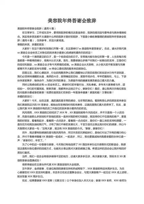 美容院年终答谢会致辞（通用6篇）