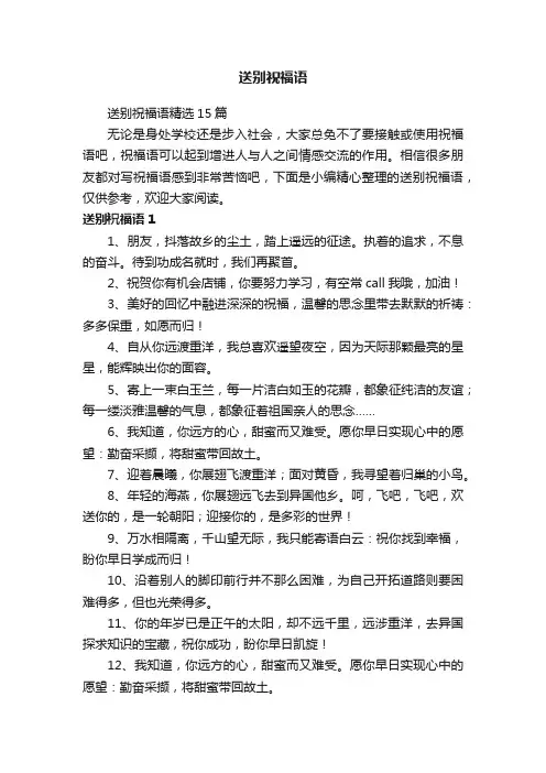 送别祝福语精选15篇