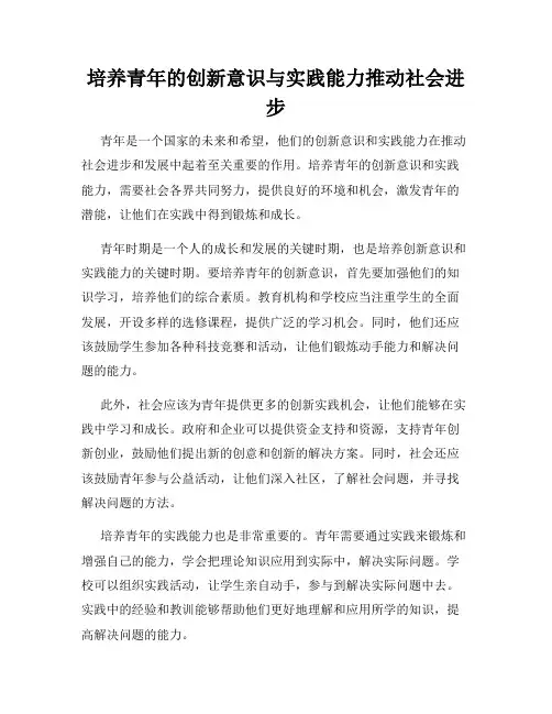 培养青年的创新意识与实践能力推动社会进步