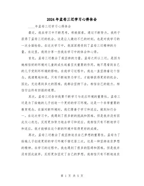 2024年孟母三迁学习心得体会(2篇)
