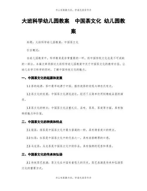 大班科学幼儿园教案  中国茶文化 幼儿园教案