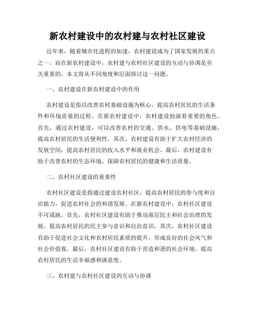 新农村建设中的农村建与农村社区建设