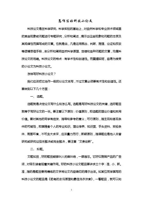 怎样写好科技小论文
