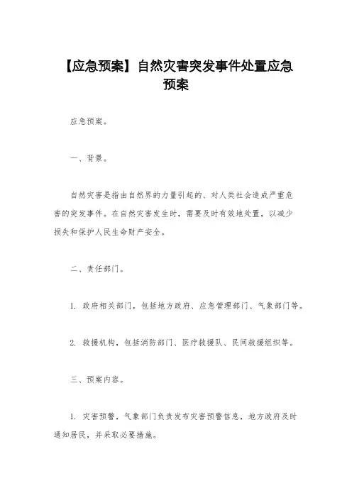 【应急预案】自然灾害突发事件处置应急预案