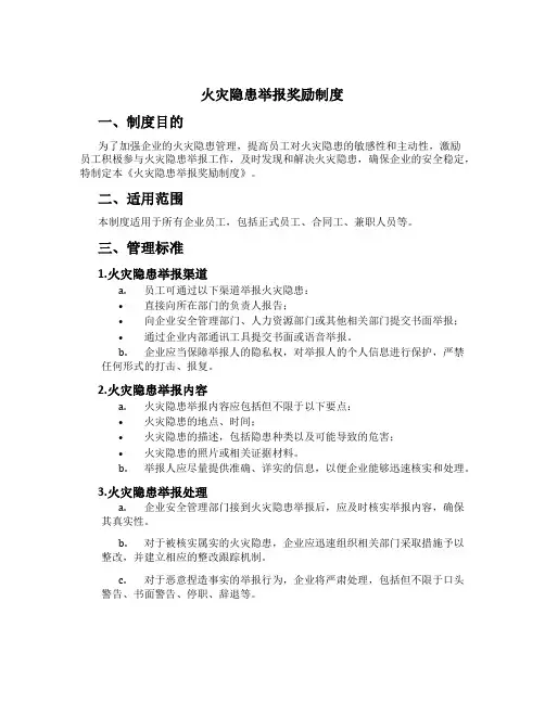 火灾隐患举报奖励制度
