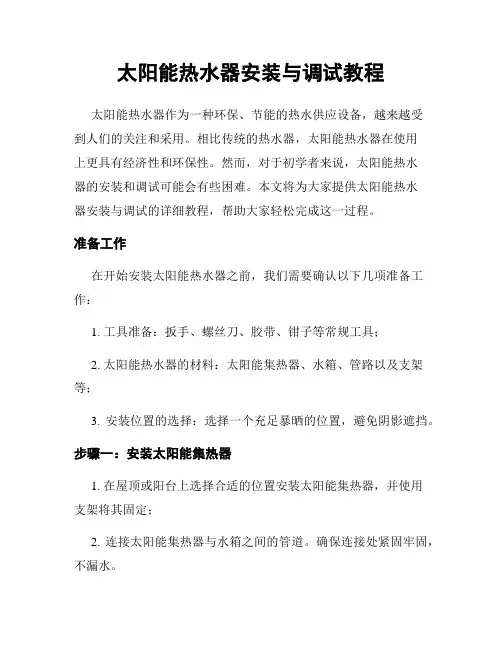 太阳能热水器安装与调试教程