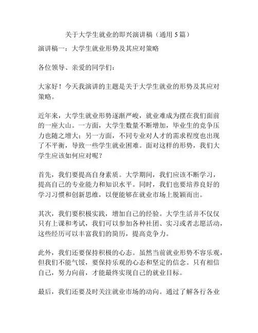 关于大学生就业的即兴演讲稿(通用5篇)