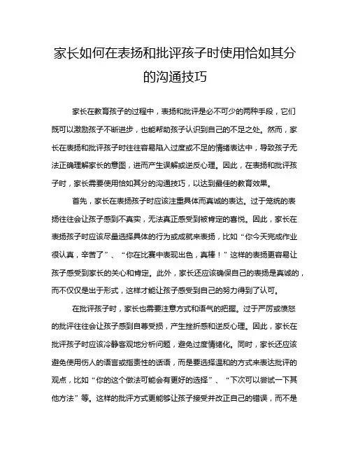 家长如何在表扬和批评孩子时使用恰如其分的沟通技巧