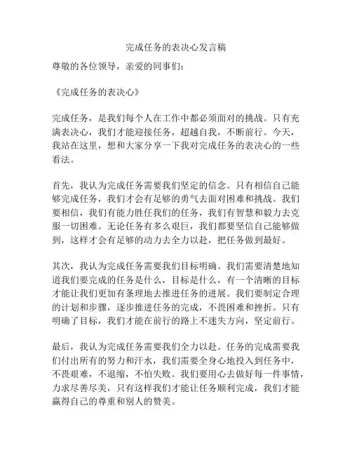 完成任务的表决心发言稿