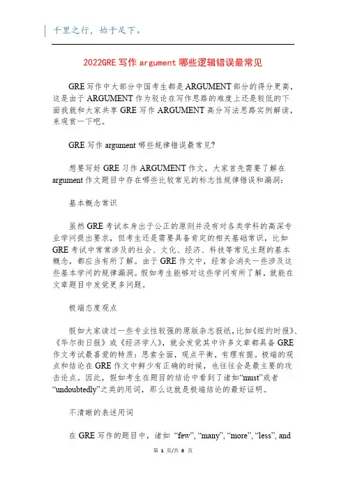 2022GRE写作argument哪些逻辑错误最常见