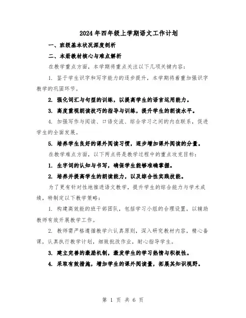 2024年四年级上学期语文工作计划（3篇）