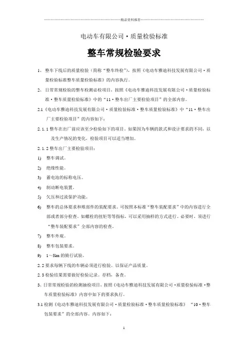 整车常规检验要求(电动车国标)