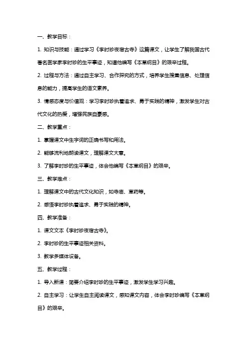 四年级语文教案《李时珍夜宿古寺》