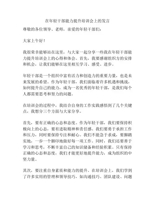 在年轻干部能力提升培训会上的发言