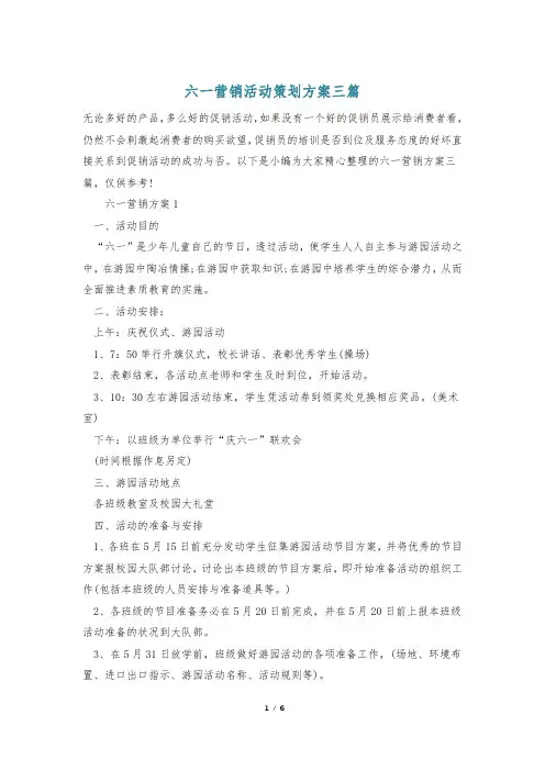 六一营销活动策划方案三篇