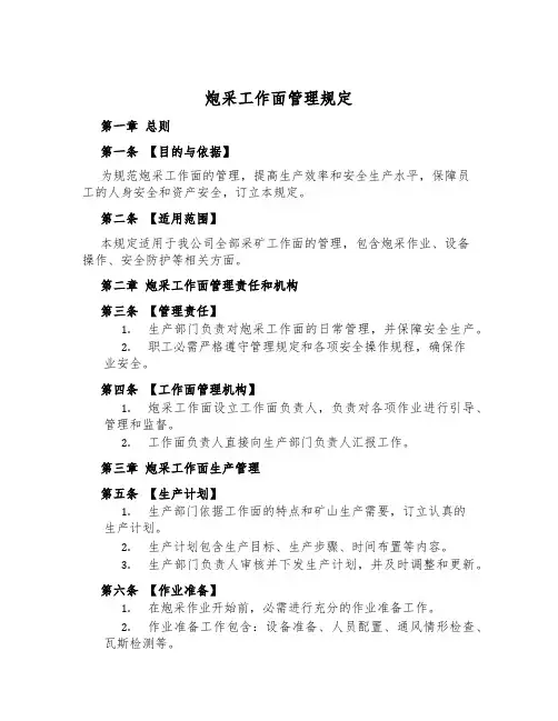 炮采工作面管理规定