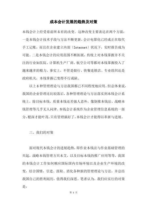 成本会计发展的趋势及对策