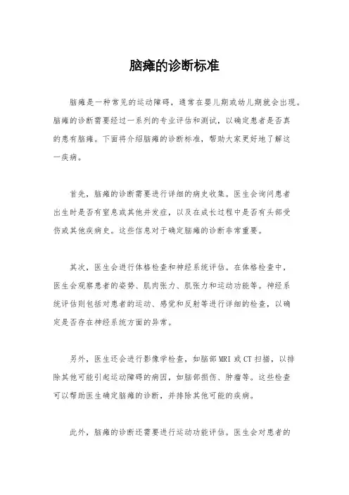 脑瘫的诊断标准