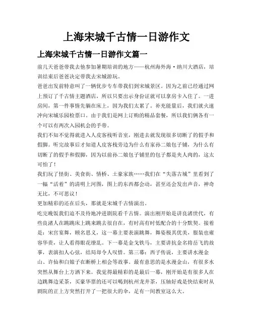 上海宋城千古情一日游作文