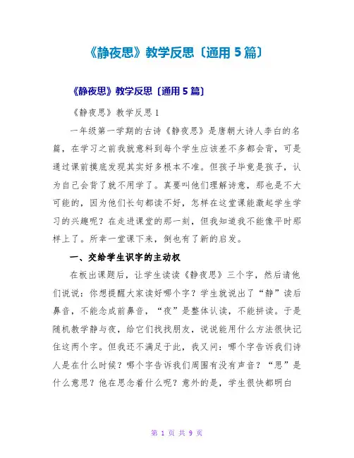 《静夜思》教学反思(通用5篇)