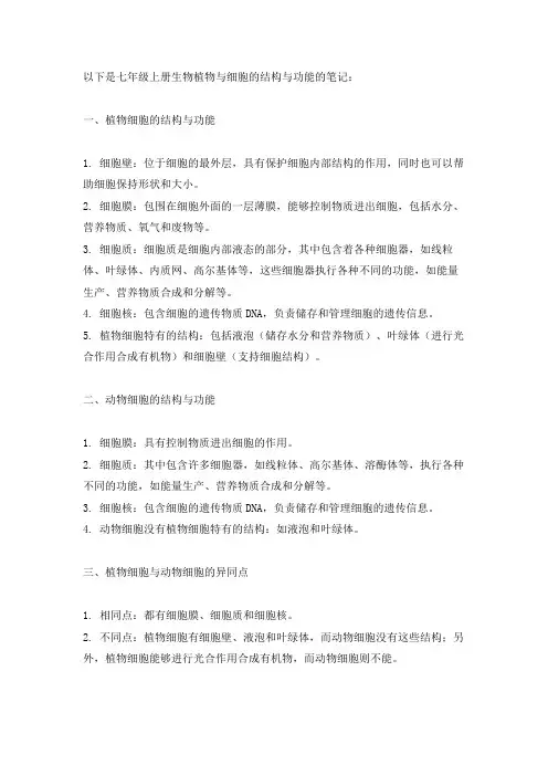 七年级上册生物植物与细胞的结构与功能笔记