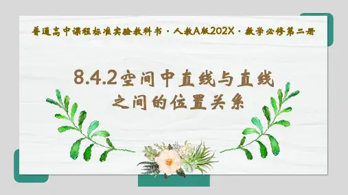 8.4.2.1空间中直线与直线之间的位置关系数学人教A版必修第二册课件