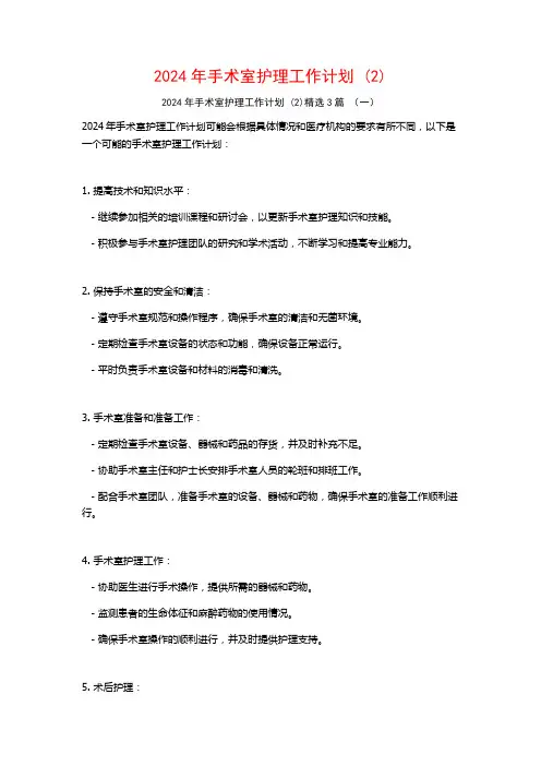 2024年手术室护理工作计划3篇