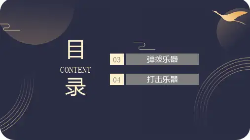 13.3.1中国民族乐器三