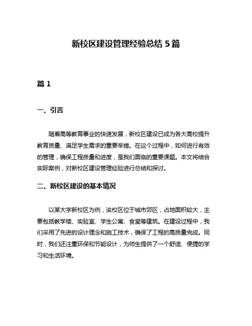 新校区建设管理经验总结5篇