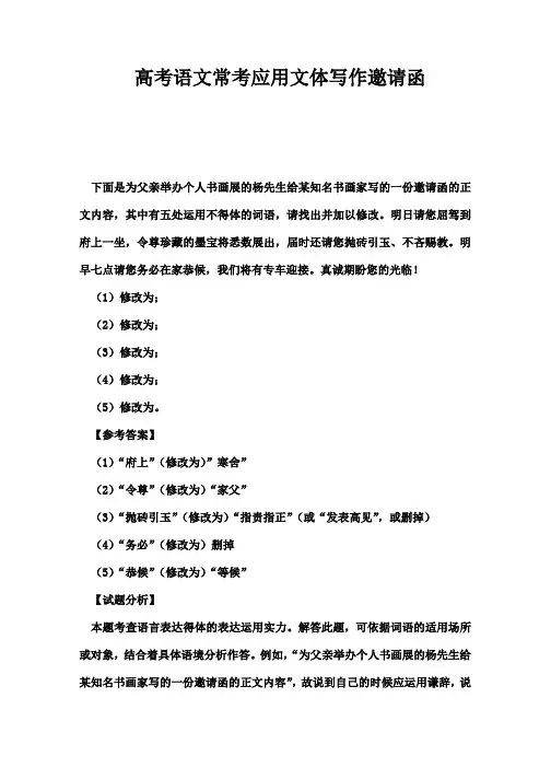 高考语文常考应用文体写作邀请函精品