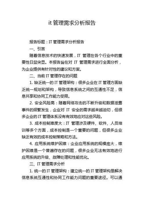 it管理需求分析报告