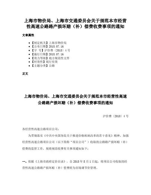 上海市物价局、上海市交通委员会关于规范本市经营性高速公路路产损坏赔（补）偿费收费事项的通知