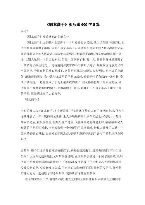 《驯龙高手》观后感600字5篇