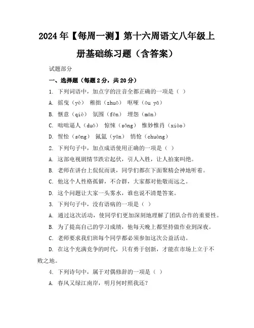2024年【每周一测】第十六周语文八年级上册基础练习题(含答案)
