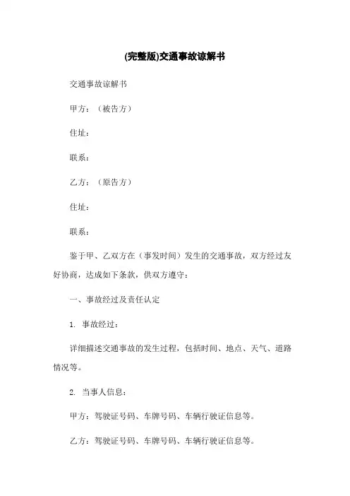 (完整版)交通事故谅解书