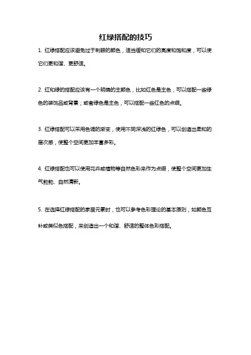 红绿搭配的技巧
