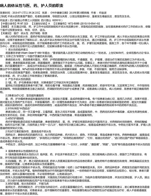 病人的依从性与医、药、护人员的职责