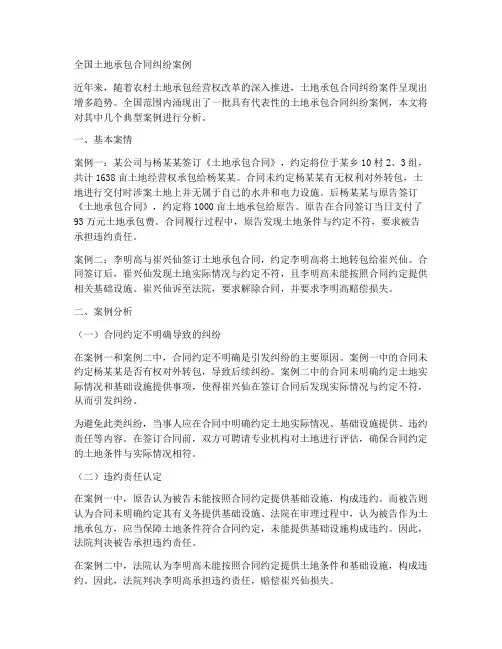 全国土地承包合同纠纷案例