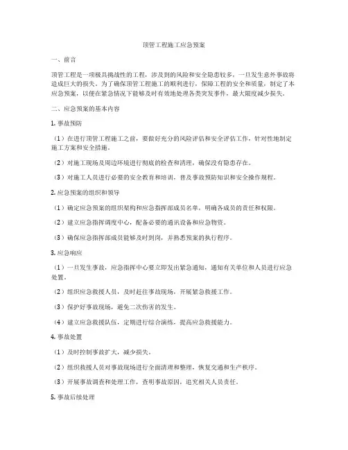 顶管工程施工应急预案